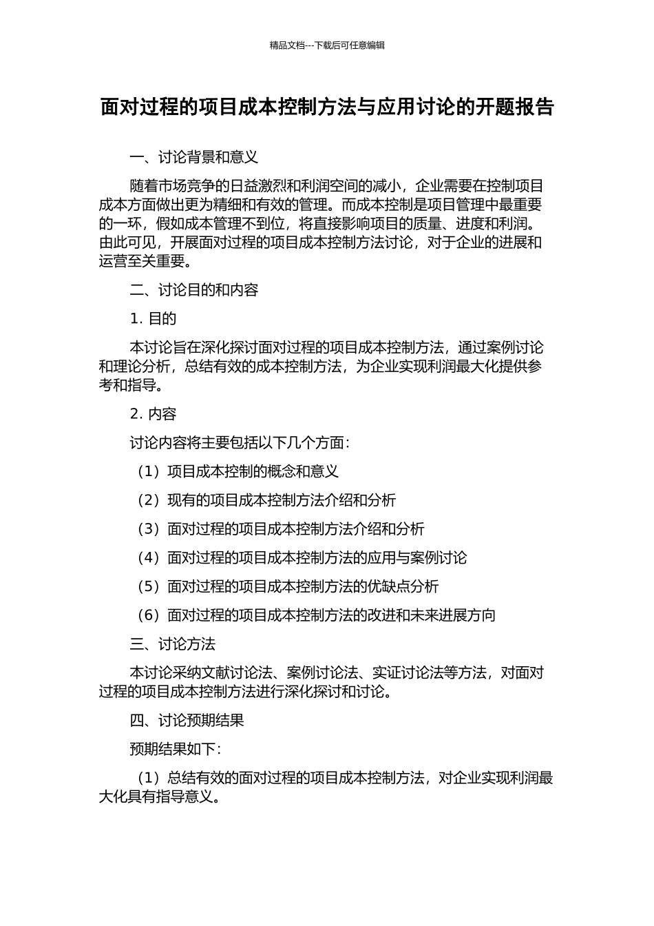 面向过程的项目成本控制方法与应用研究的开题报告_第1页