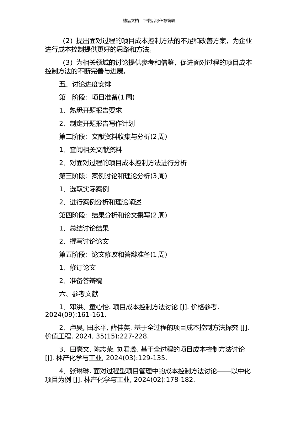 面向过程的项目成本控制方法与应用研究的开题报告_第2页