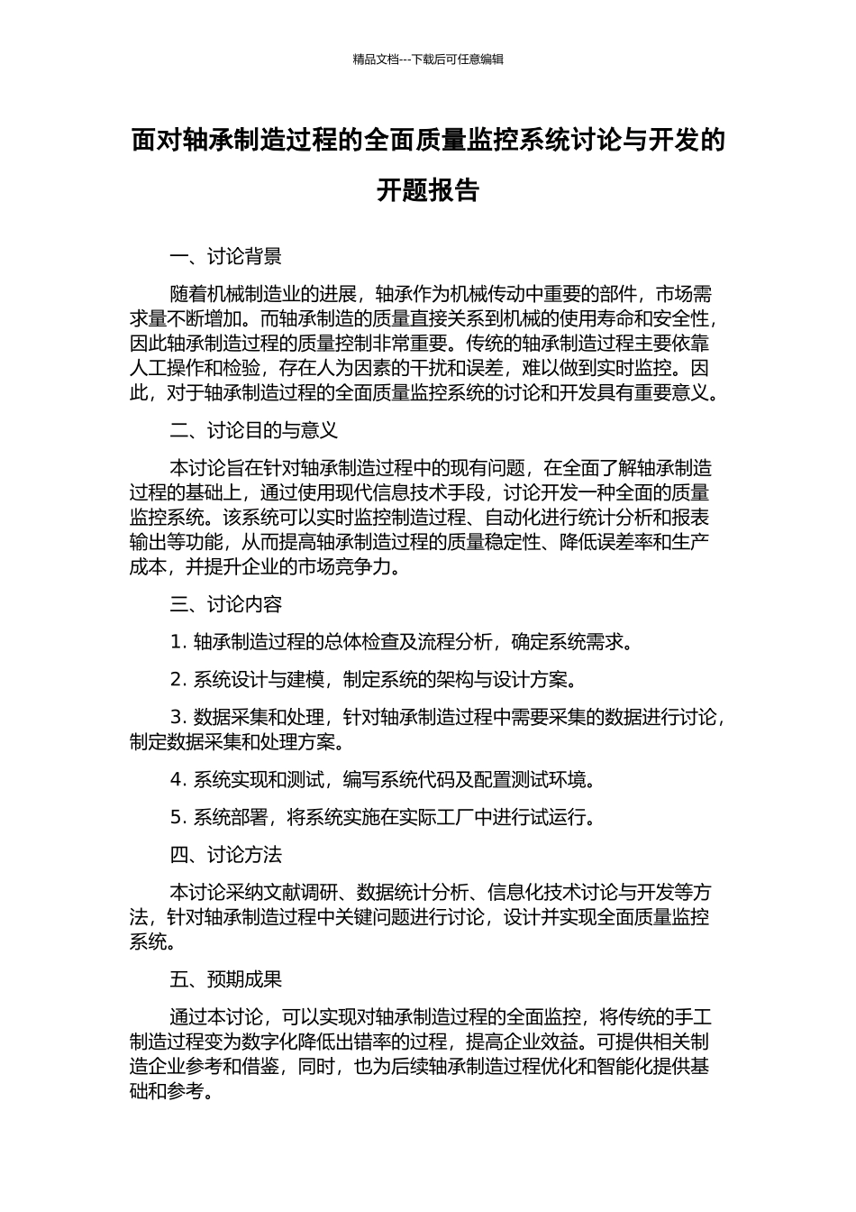 面向轴承制造过程的全面质量监控系统研究与开发的开题报告_第1页