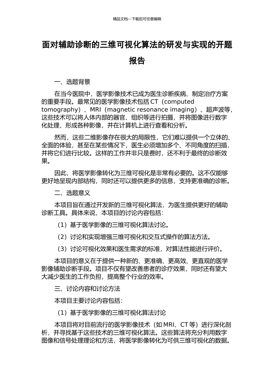 面向辅助诊断的三维可视化算法的研发与实现的开题报告_第1页