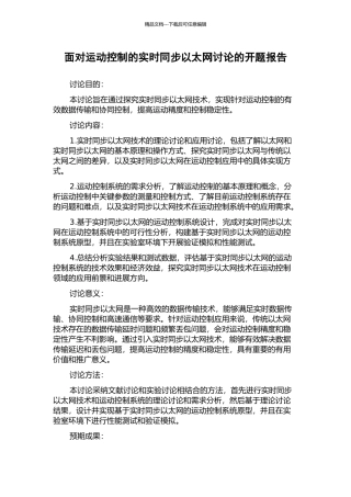面向运动控制的实时同步以太网研究的开题报告