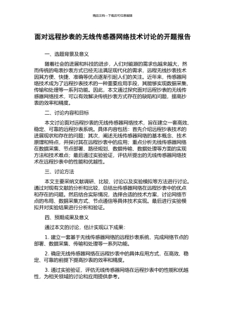 面向远程抄表的无线传感器网络技术研究的开题报告