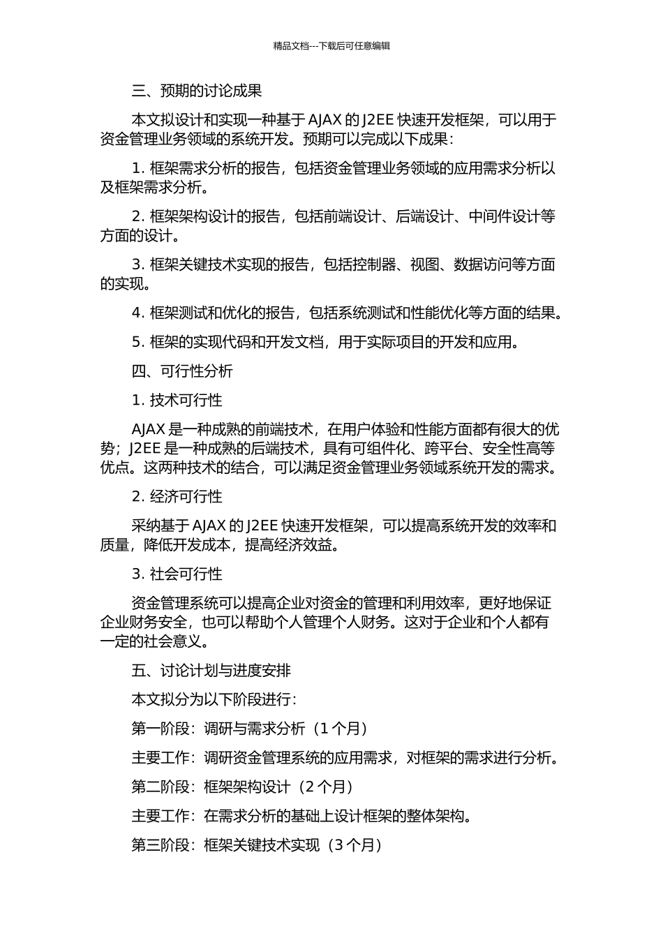 面向资金管理业务领域的基于AJAX的J2EE快速开发框架设计与实现的开题报告_第2页