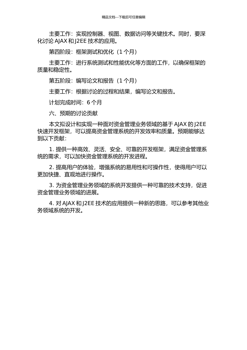 面向资金管理业务领域的基于AJAX的J2EE快速开发框架设计与实现的开题报告_第3页
