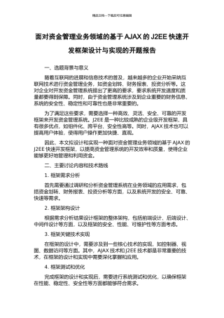 面向资金管理业务领域的基于AJAX的J2EE快速开发框架设计与实现的开题报告
