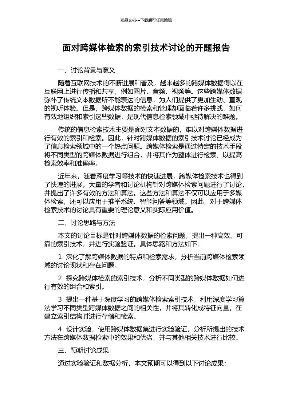 面向跨媒体检索的索引技术研究的开题报告_第1页