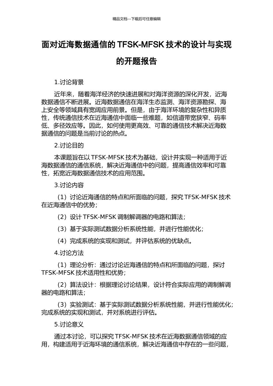 面向近海数据通信的TFSK-MFSK技术的设计与实现的开题报告_第1页