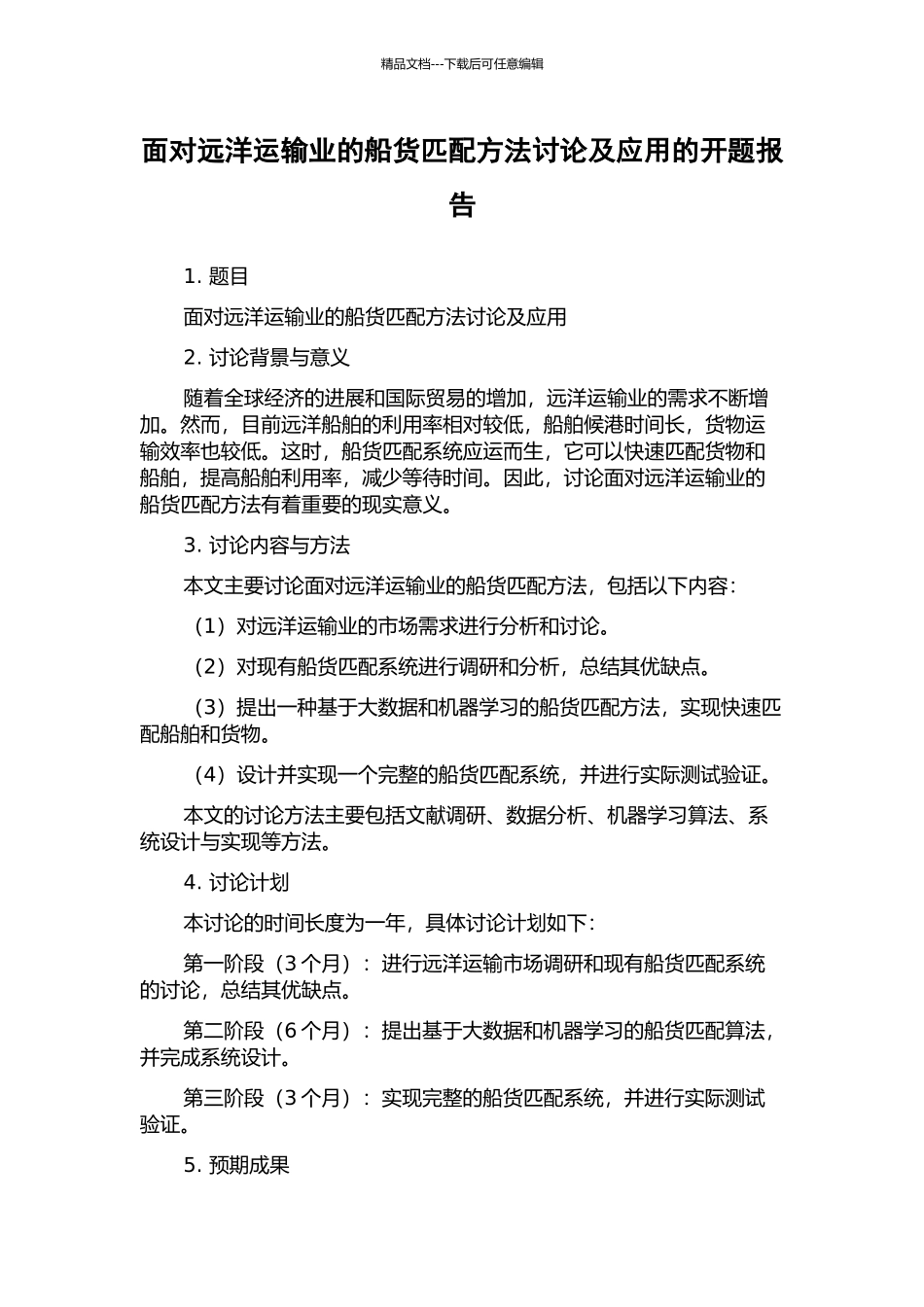 面向远洋运输业的船货匹配方法研究及应用的开题报告_第1页