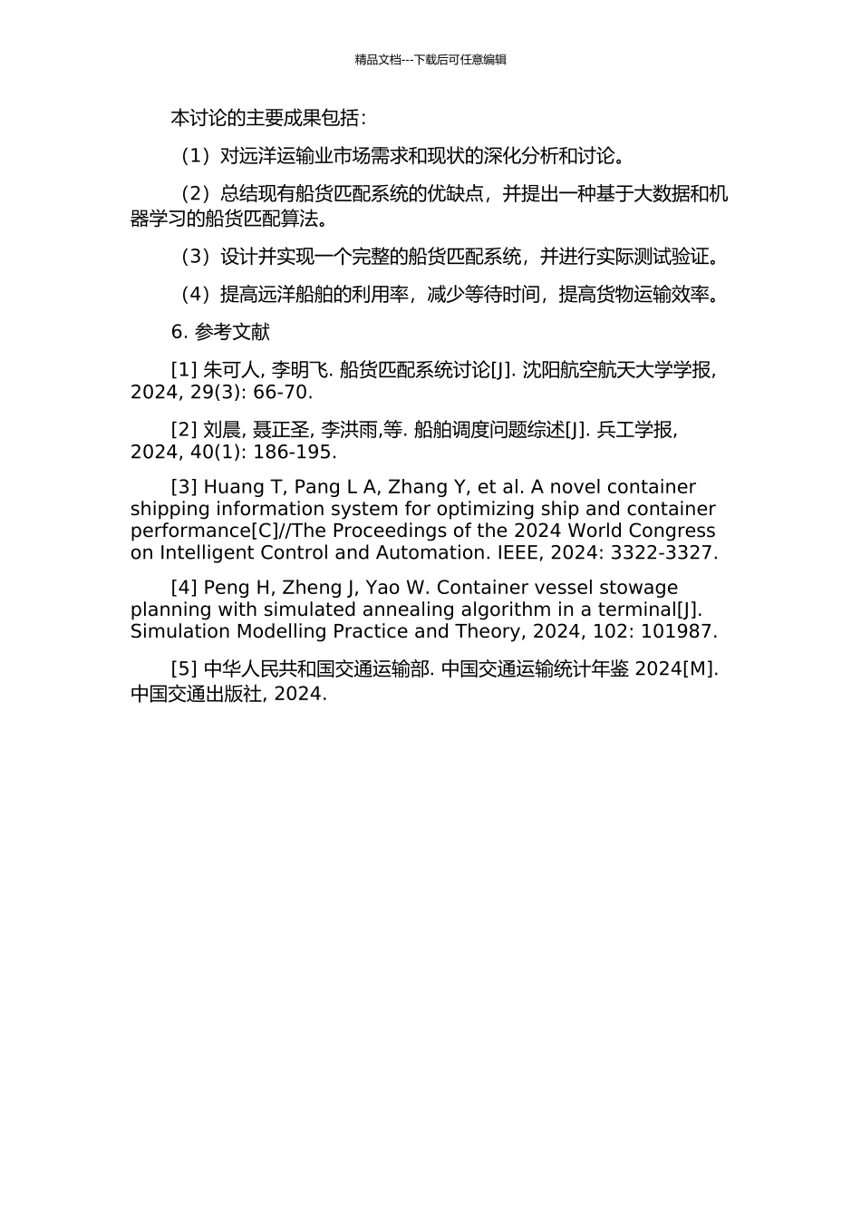 面向远洋运输业的船货匹配方法研究及应用的开题报告_第2页