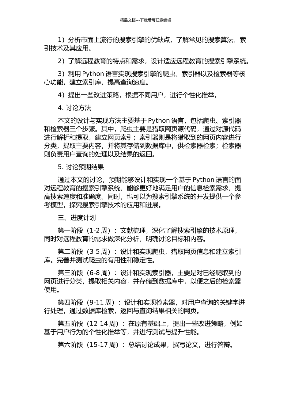 面向远程教育的搜索引擎系统设计与实现的开题报告_第2页