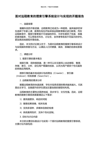 面向远程教育的搜索引擎系统设计与实现的开题报告
