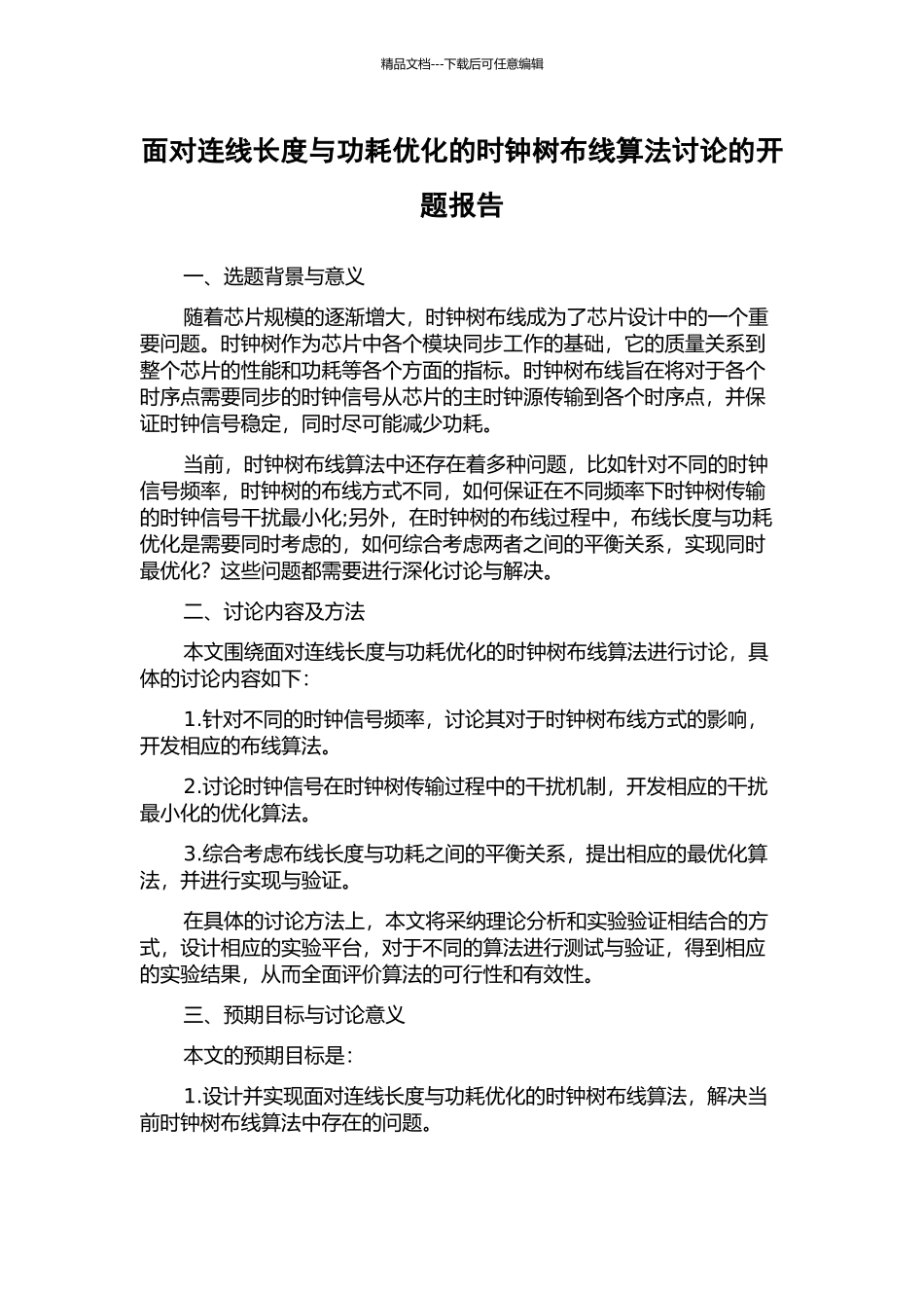 面向连线长度与功耗优化的时钟树布线算法研究的开题报告_第1页