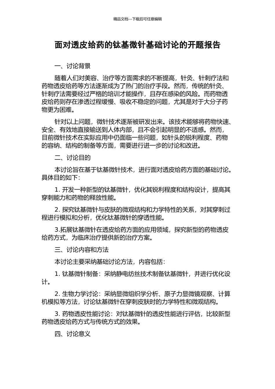 面向透皮给药的钛基微针基础研究的开题报告_第1页