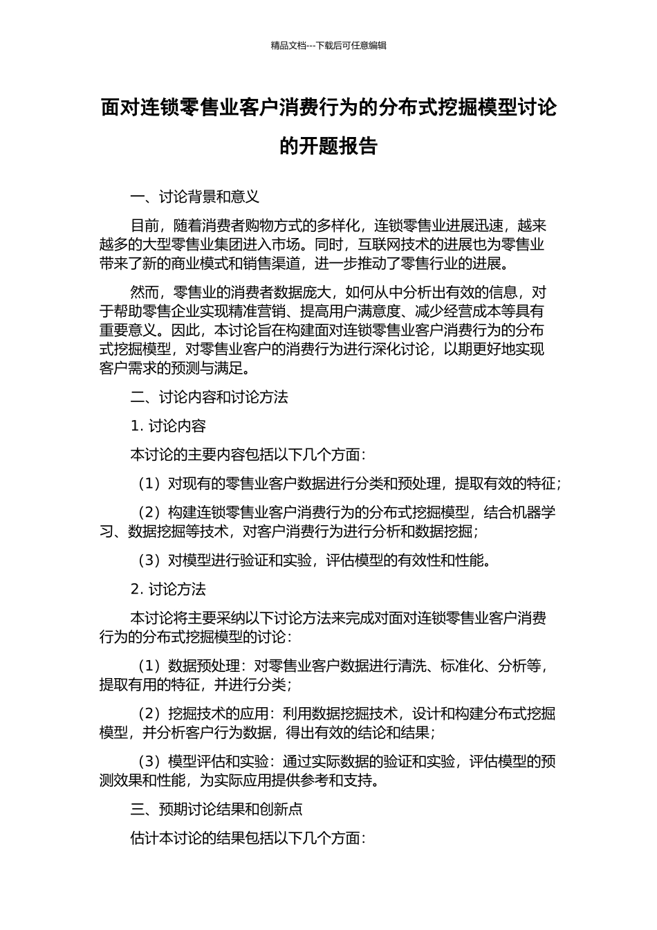 面向连锁零售业客户消费行为的分布式挖掘模型研究的开题报告_第1页