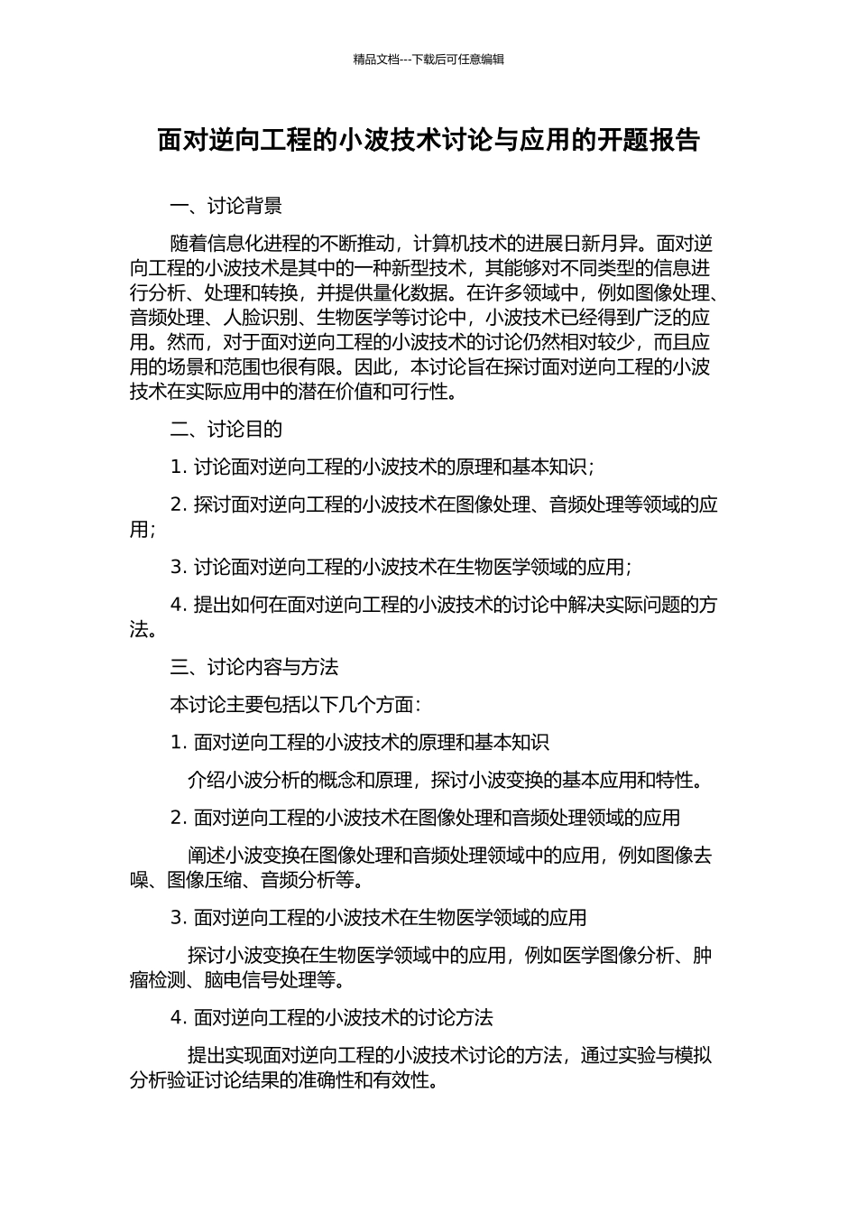 面向逆向工程的小波技术研究与应用的开题报告_第1页