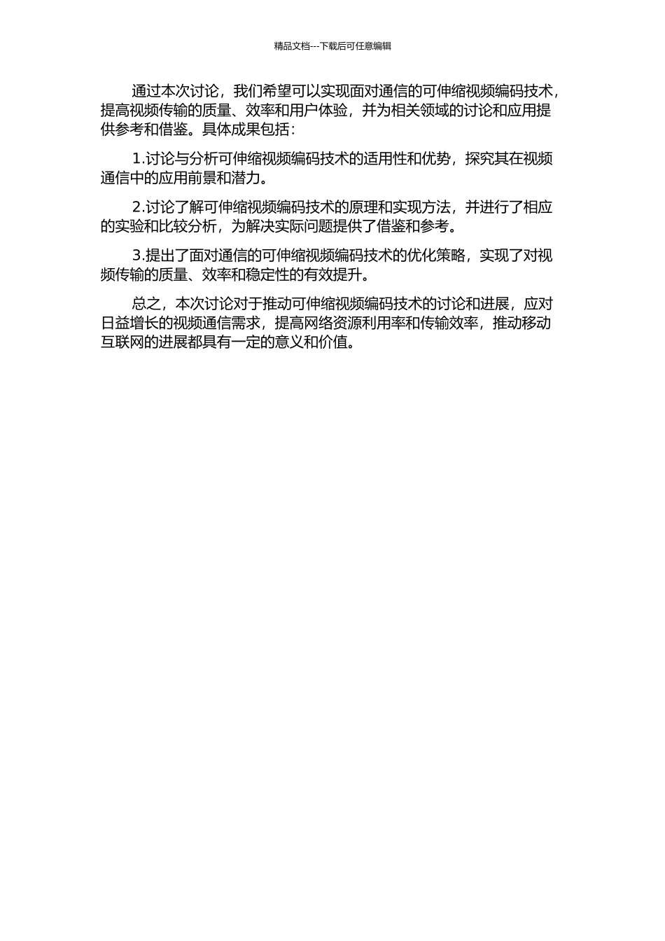 面向通信的可伸缩视频编码技术研究的开题报告_第2页
