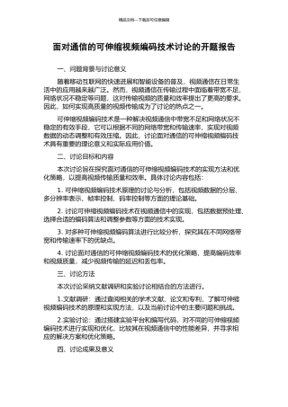 面向通信的可伸缩视频编码技术研究的开题报告