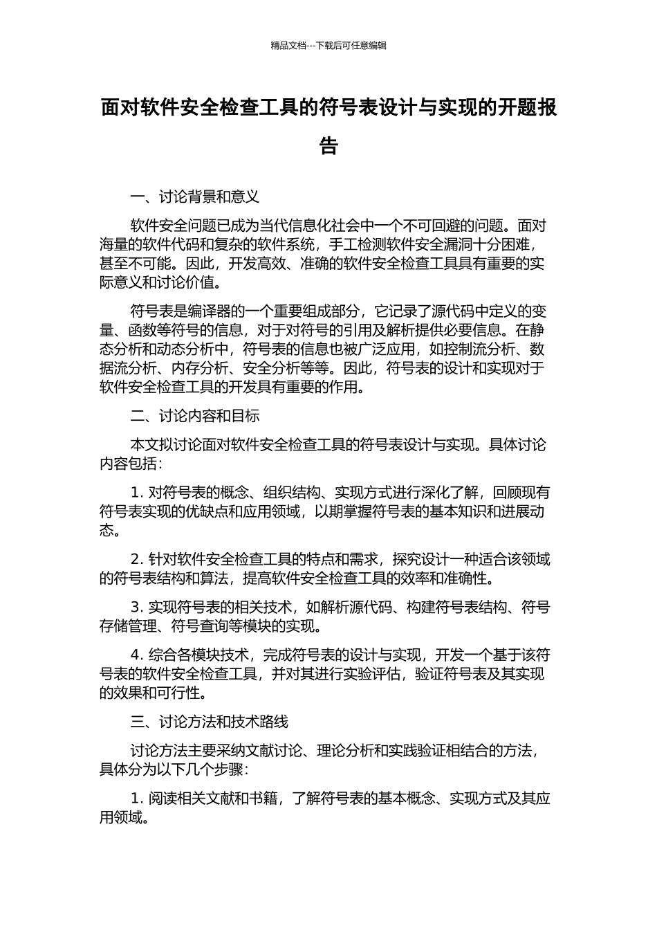 面向软件安全检查工具的符号表设计与实现的开题报告_第1页