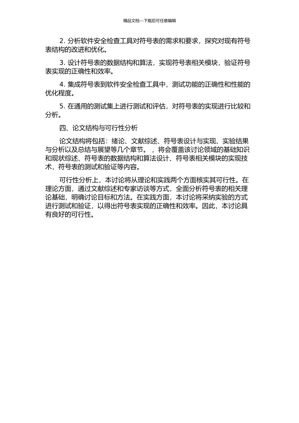 面向软件安全检查工具的符号表设计与实现的开题报告_第2页