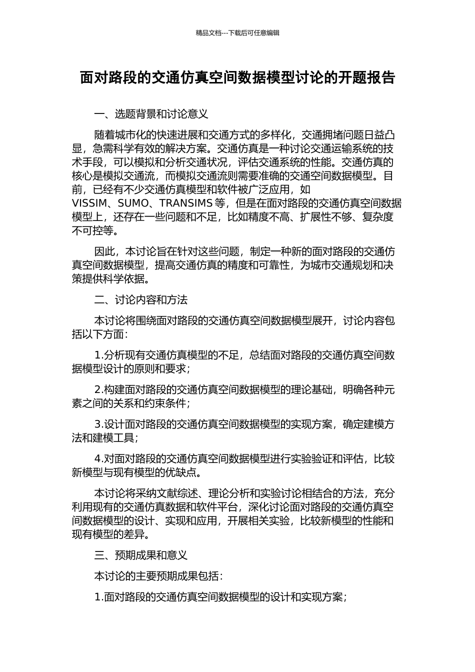 面向路段的交通仿真空间数据模型研究的开题报告_第1页