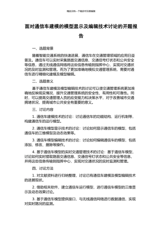 面向通信车建模的模型显示及编辑技术研究的开题报告