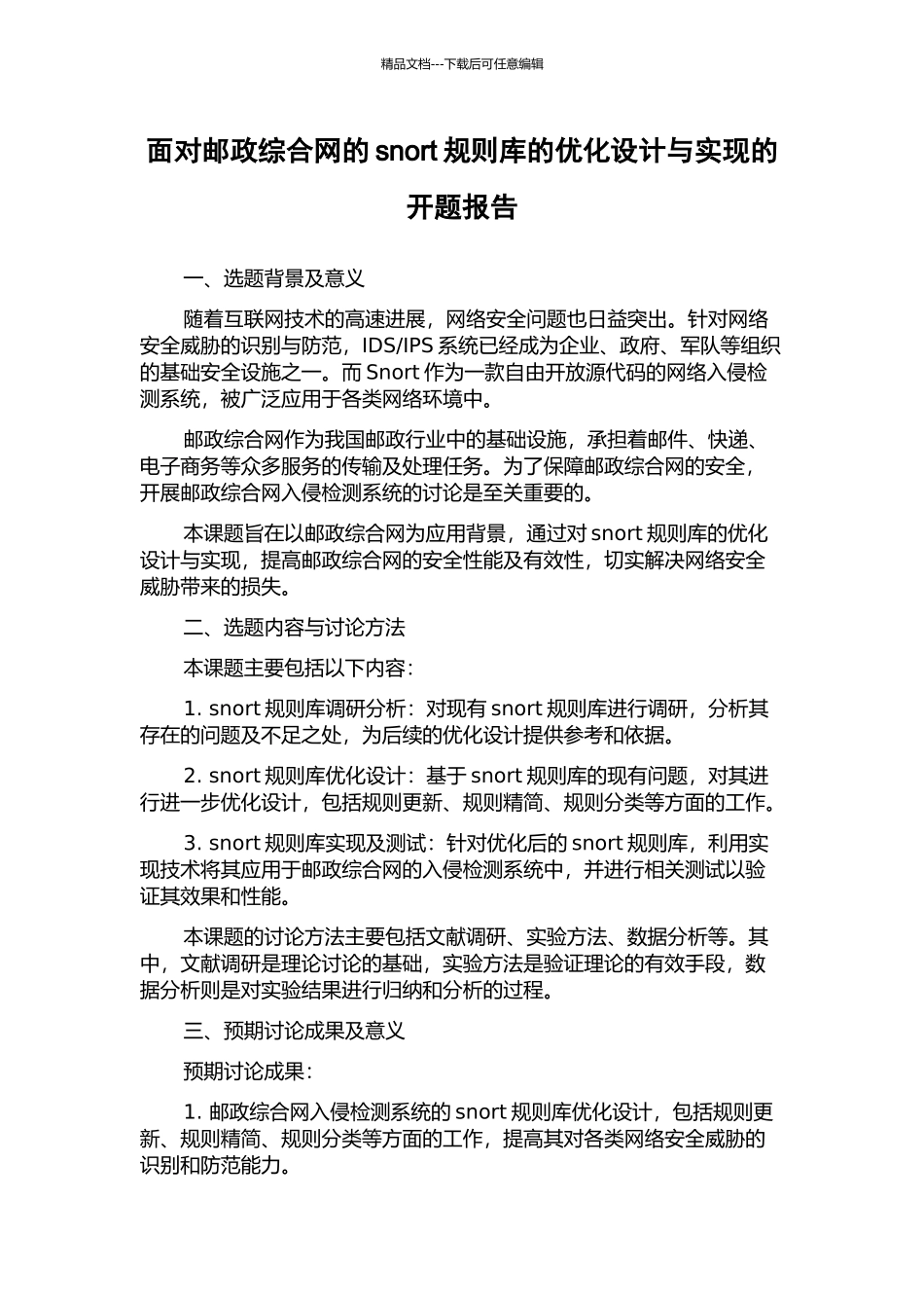 面向邮政综合网的snort规则库的优化设计与实现的开题报告_第1页