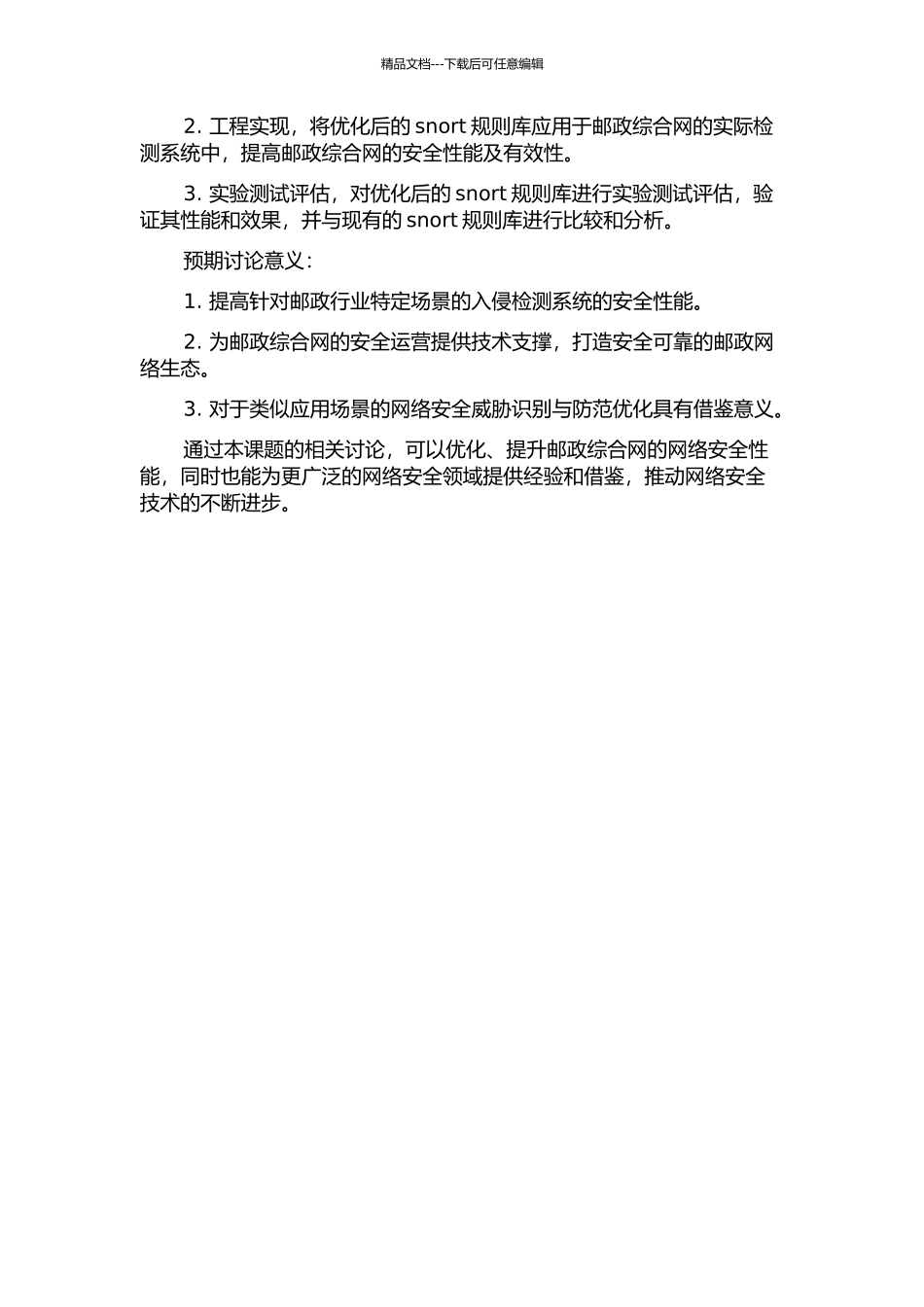 面向邮政综合网的snort规则库的优化设计与实现的开题报告_第2页