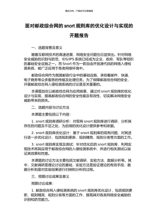 面向邮政综合网的snort规则库的优化设计与实现的开题报告
