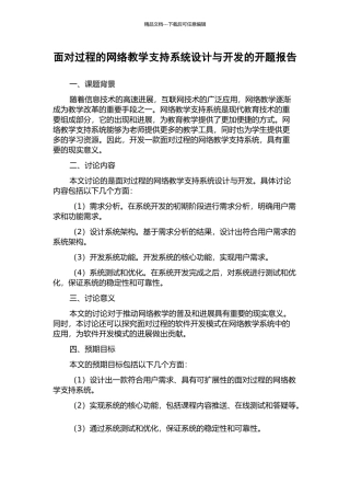 面向过程的网络教学支持系统设计与开发的开题报告