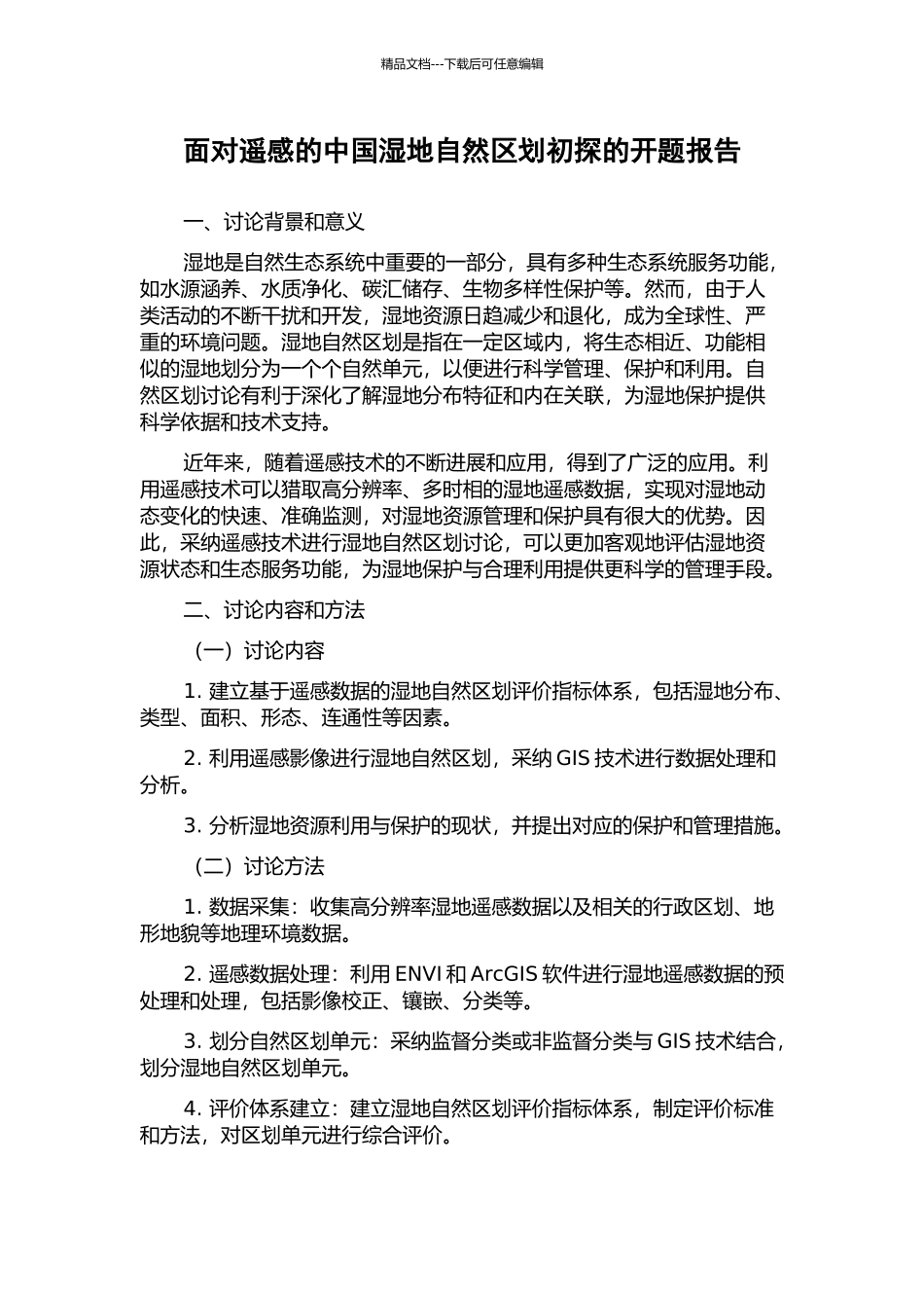 面向遥感的中国湿地自然区划初探的开题报告_第1页