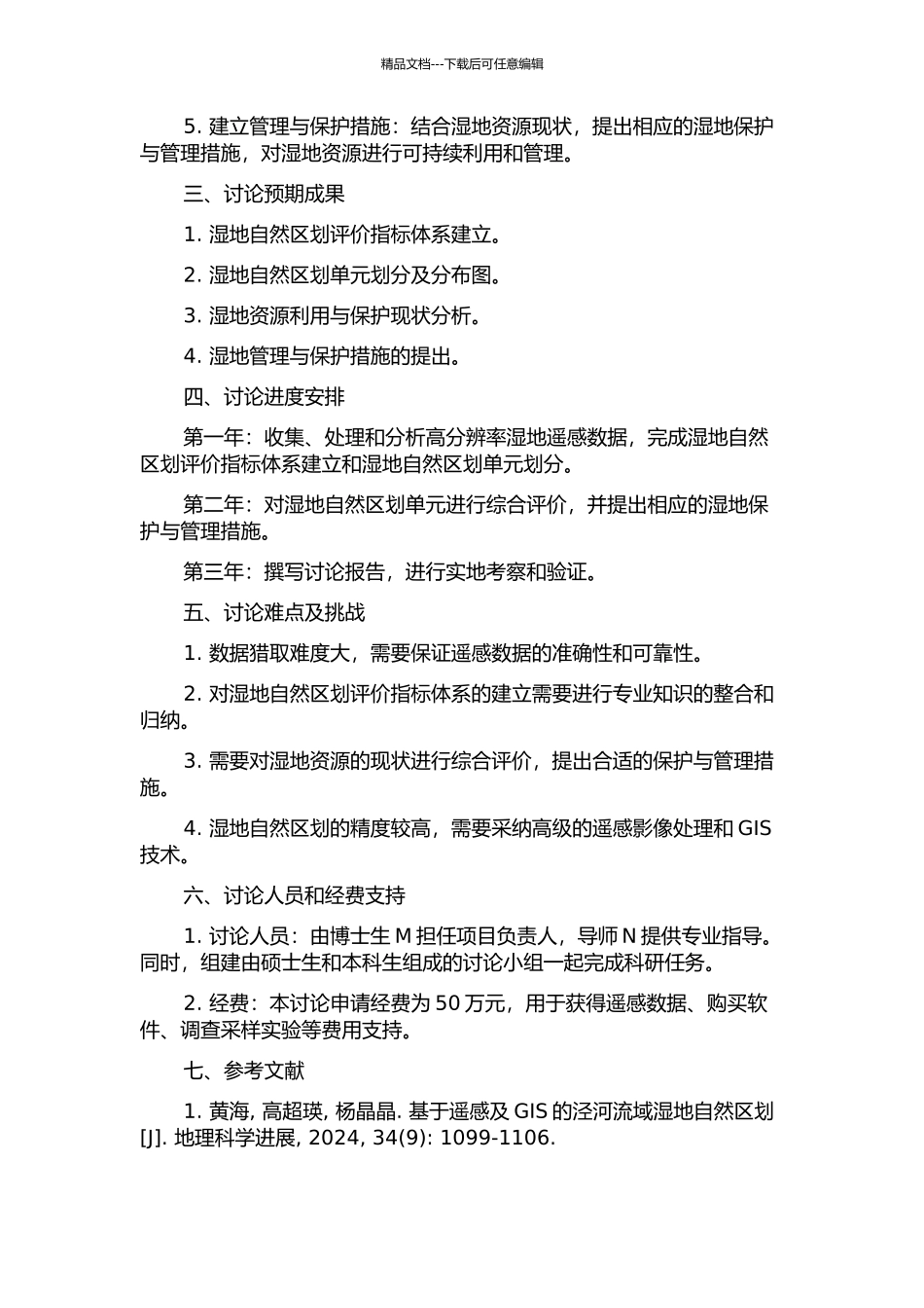 面向遥感的中国湿地自然区划初探的开题报告_第2页