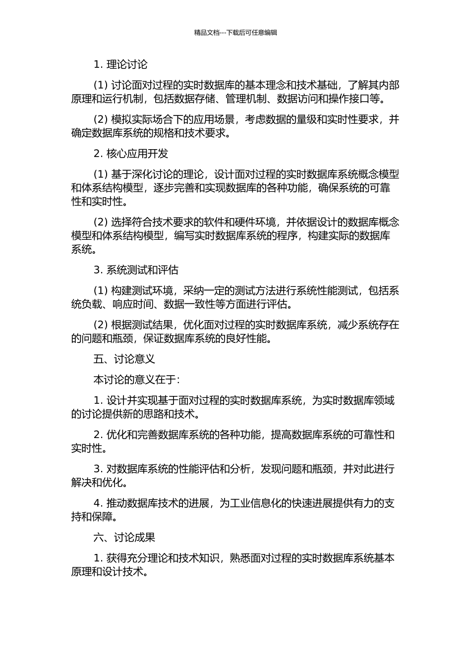 面向过程的实时数据库分析与设计的开题报告_第2页