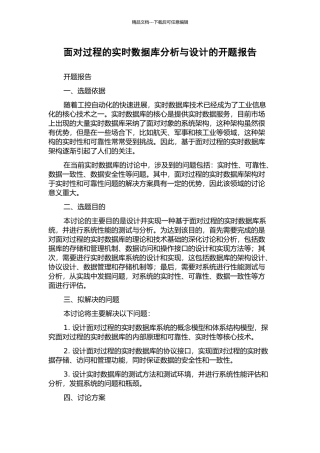 面向过程的实时数据库分析与设计的开题报告