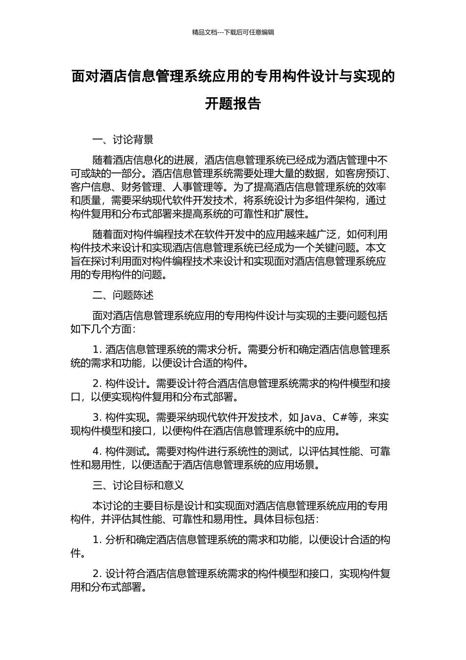 面向酒店信息管理系统应用的专用构件设计与实现的开题报告_第1页