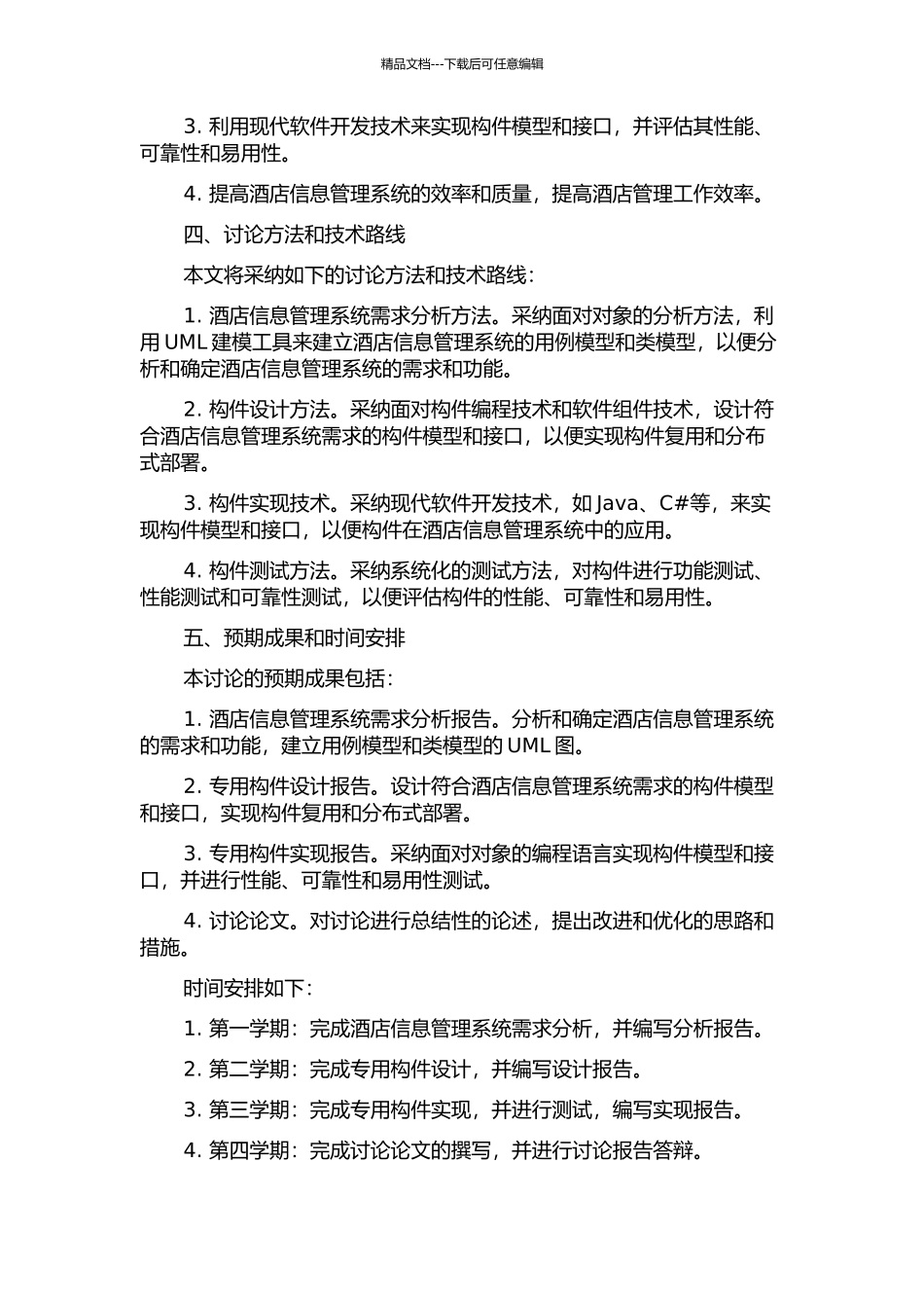 面向酒店信息管理系统应用的专用构件设计与实现的开题报告_第2页