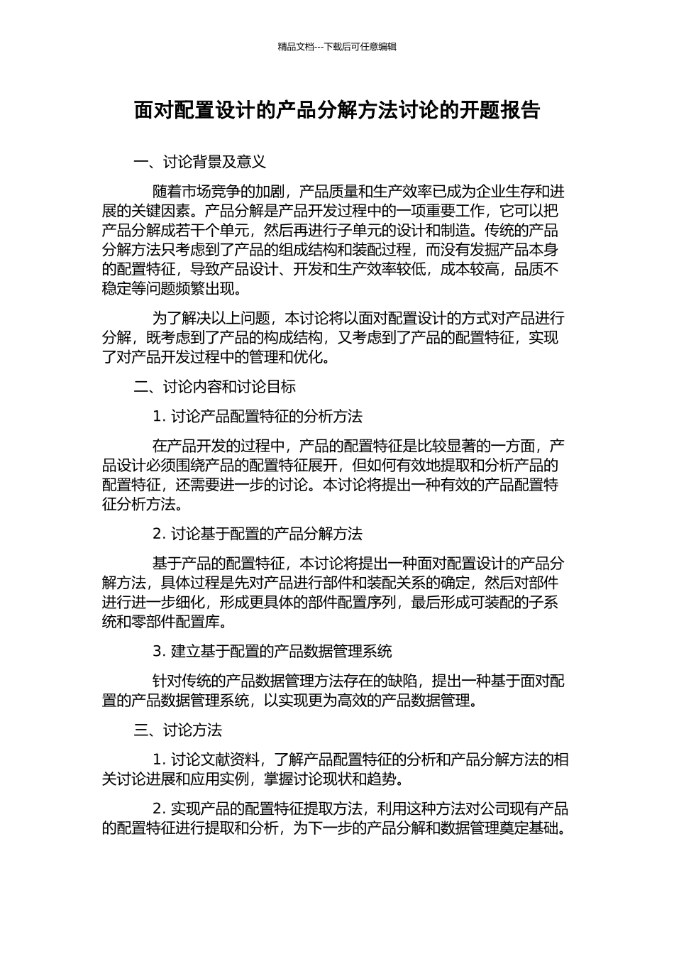 面向配置设计的产品分解方法研究的开题报告_第1页