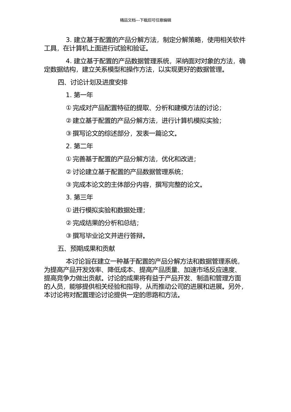 面向配置设计的产品分解方法研究的开题报告_第2页
