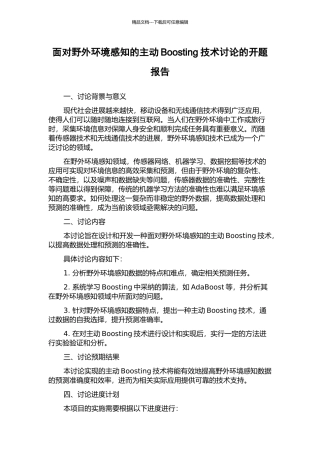 面向野外环境感知的主动Boosting技术研究的开题报告
