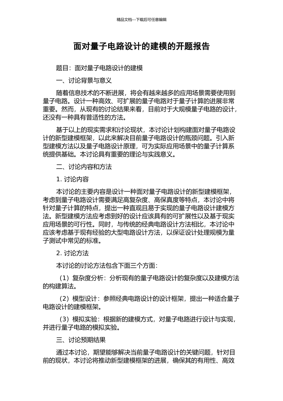 面向量子电路设计的建模的开题报告_第1页
