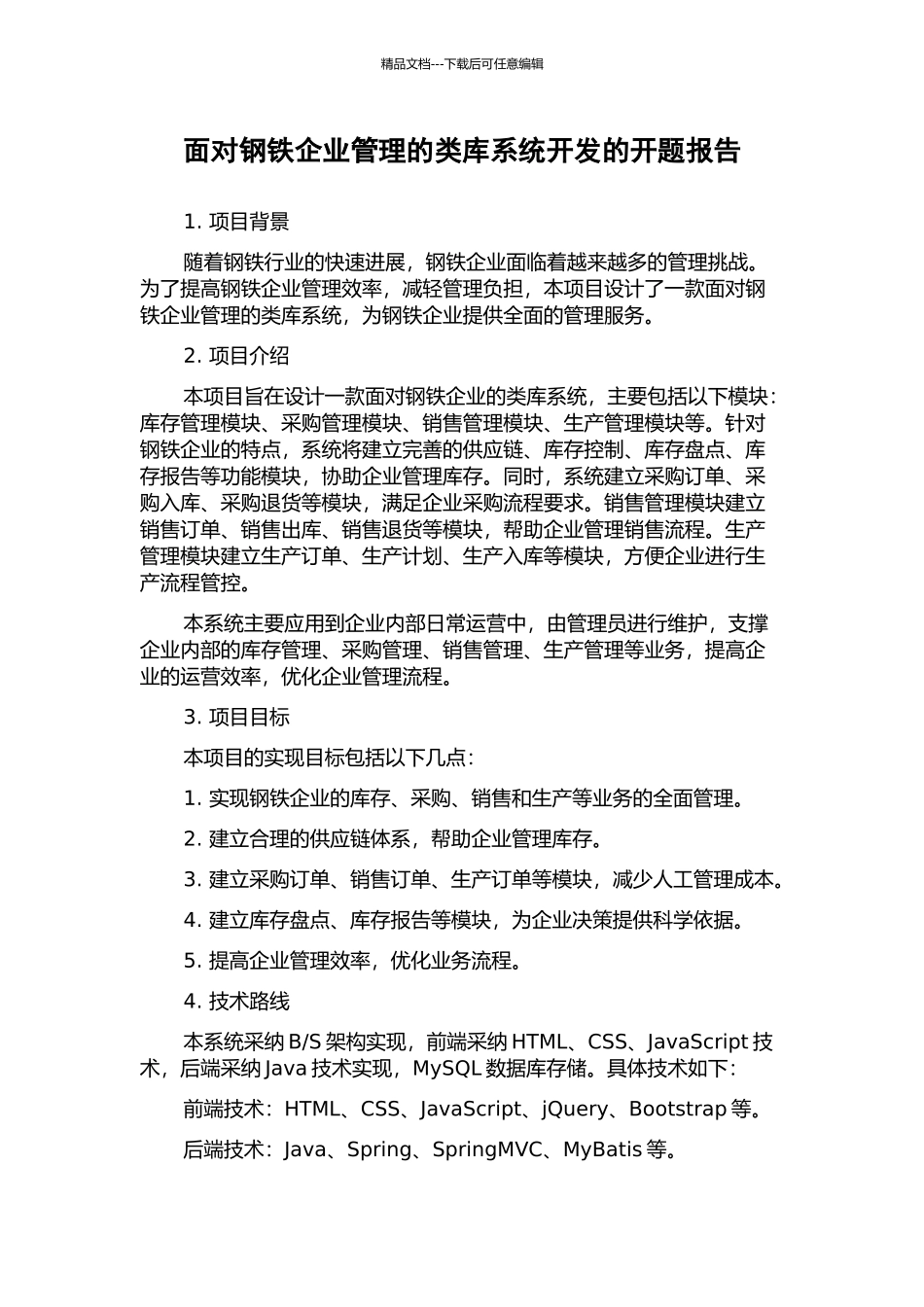 面向钢铁企业管理的类库系统开发的开题报告_第1页