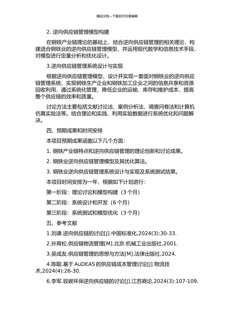 面向钢铁业的逆向供应链管理系统的研究与开发的开题报告_第2页