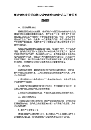 面向钢铁业的逆向供应链管理系统的研究与开发的开题报告
