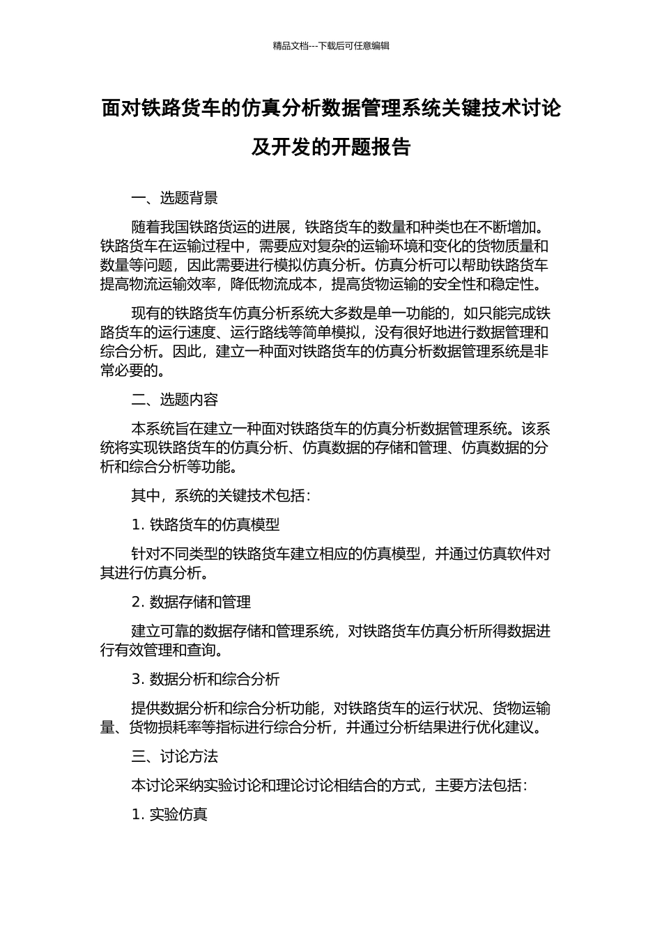 面向铁路货车的仿真分析数据管理系统关键技术研究及开发的开题报告_第1页