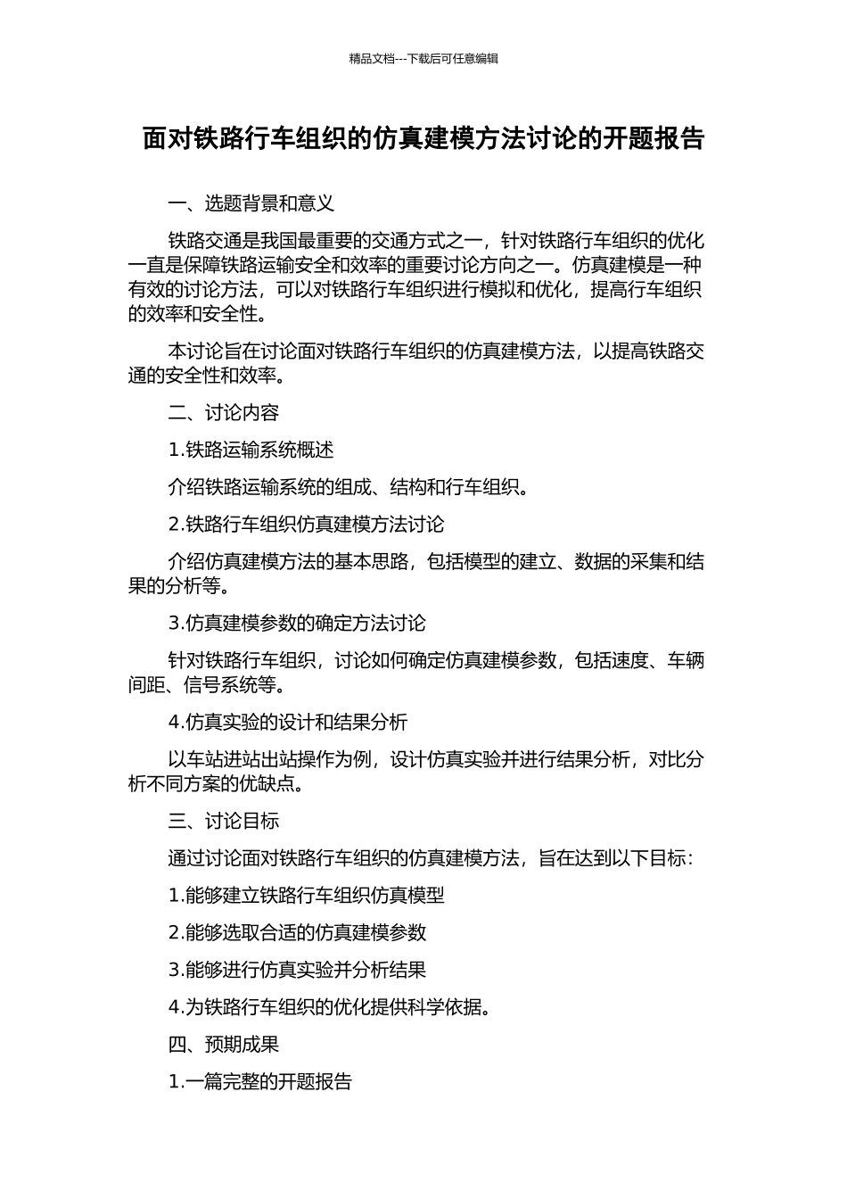 面向铁路行车组织的仿真建模方法研究的开题报告_第1页