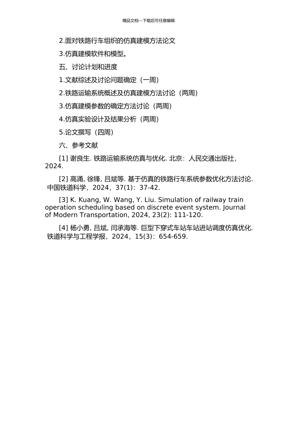 面向铁路行车组织的仿真建模方法研究的开题报告_第2页