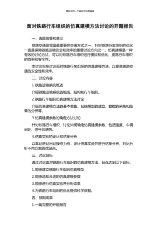 面向铁路行车组织的仿真建模方法研究的开题报告
