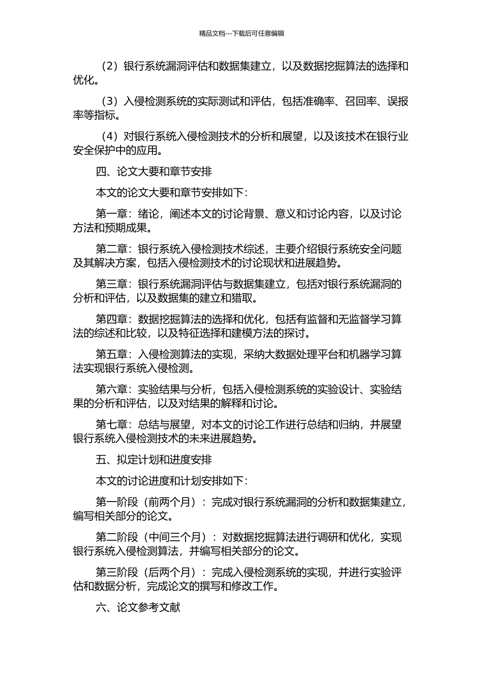 面向银行系统入侵检测的研究与实现的开题报告_第2页
