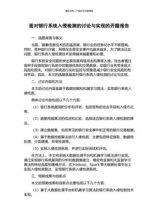 面向银行系统入侵检测的研究与实现的开题报告