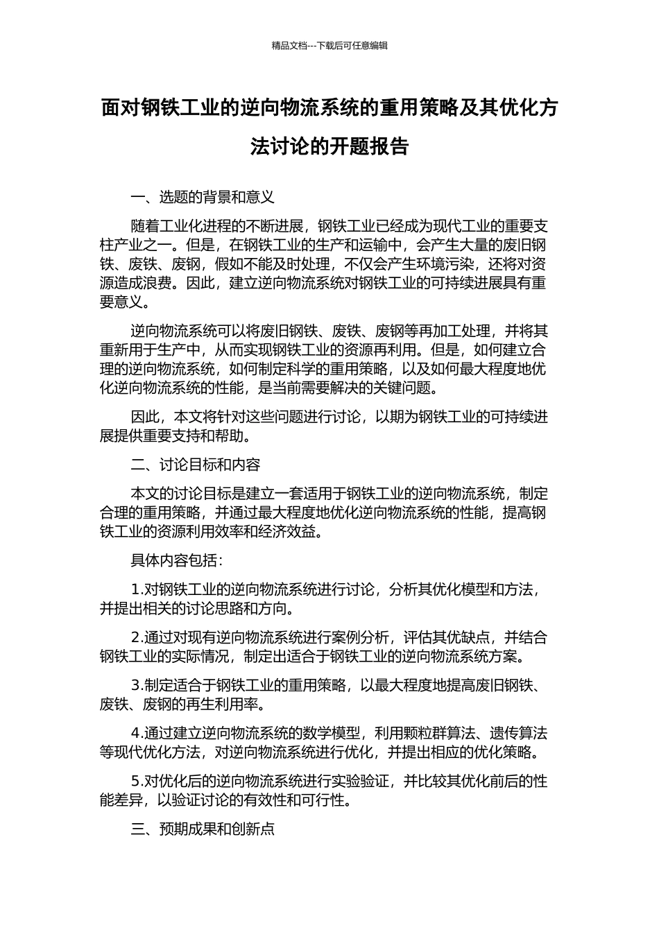 面向钢铁工业的逆向物流系统的重用策略及其优化方法研究的开题报告_第1页