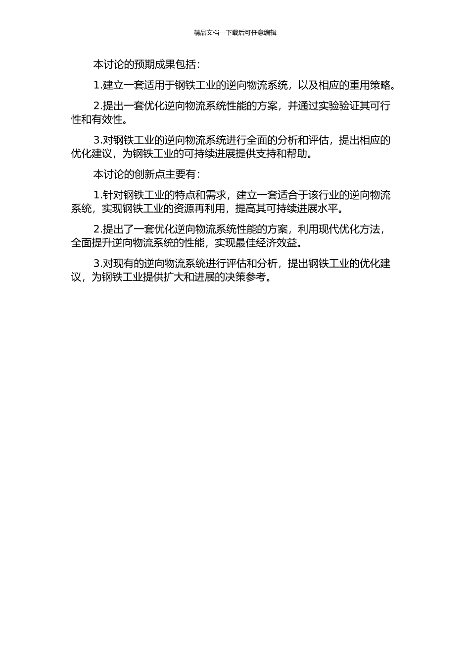 面向钢铁工业的逆向物流系统的重用策略及其优化方法研究的开题报告_第2页
